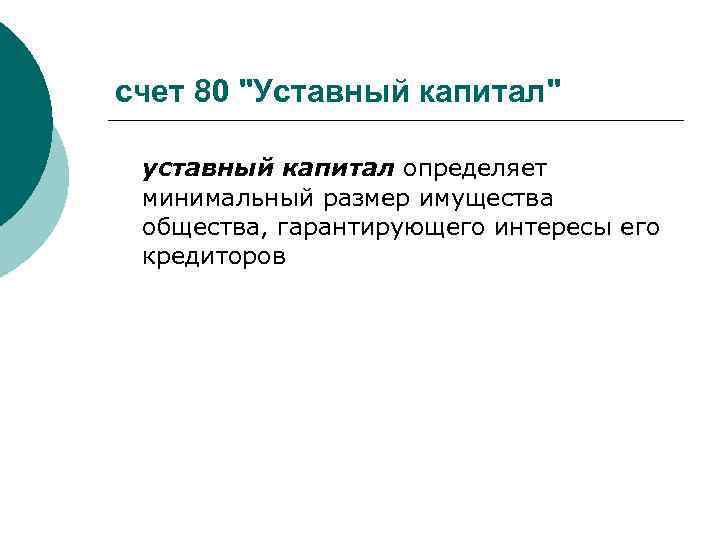 счет 80 "Уставный капитал" уставный капитал определяет минимальный размер имущества общества, гарантирующего интересы его