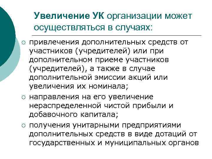 Увеличение УК организации может осуществляться в случаях: ¡ ¡ ¡ привлечения дополнительных средств от