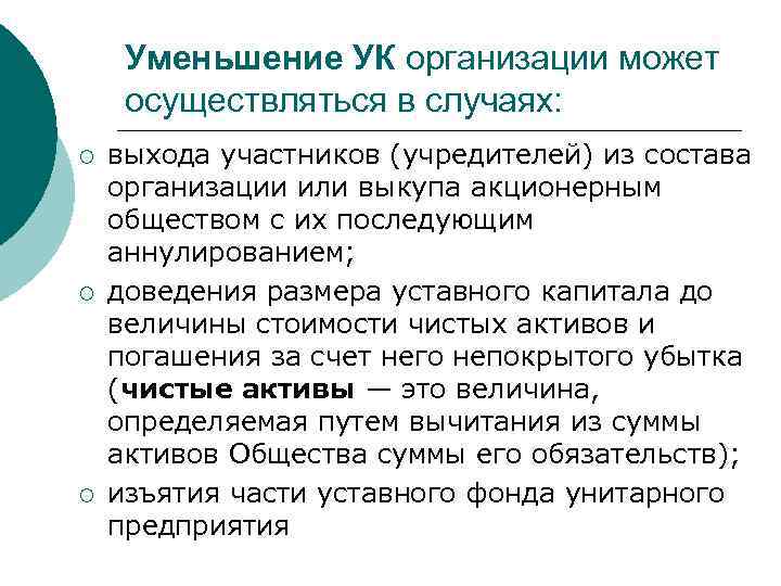 Уменьшение УК организации может осуществляться в случаях: ¡ ¡ ¡ выхода участников (учредителей) из