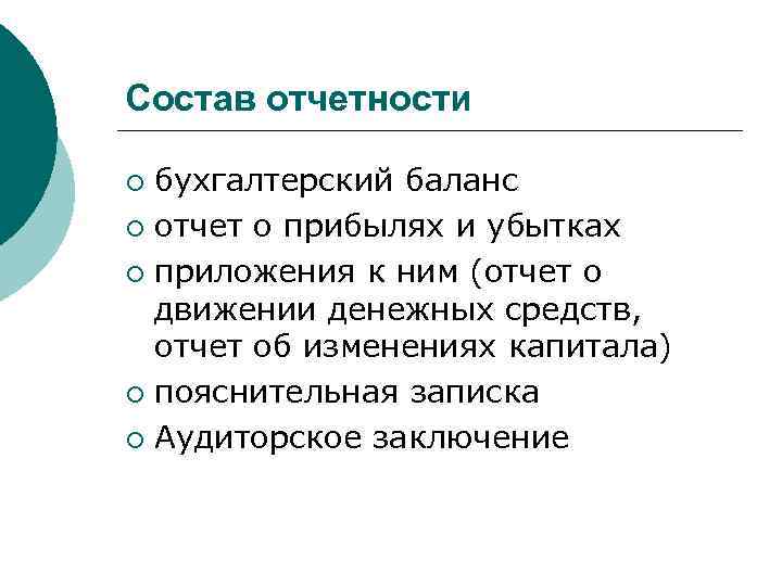 Состав отчетности бухгалтерский баланс ¡ отчет о прибылях и убытках ¡ приложения к ним