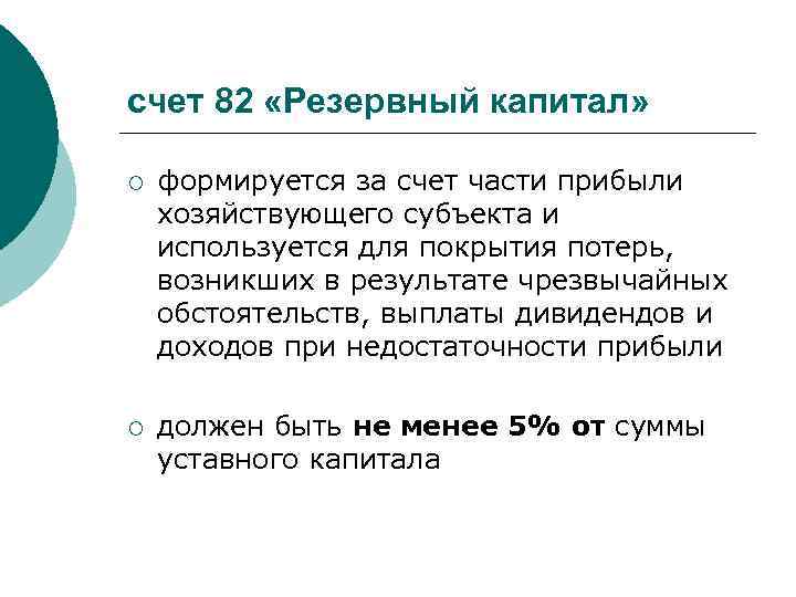 счет 82 «Резервный капитал» ¡ формируется за счет части прибыли хозяйствующего субъекта и используется