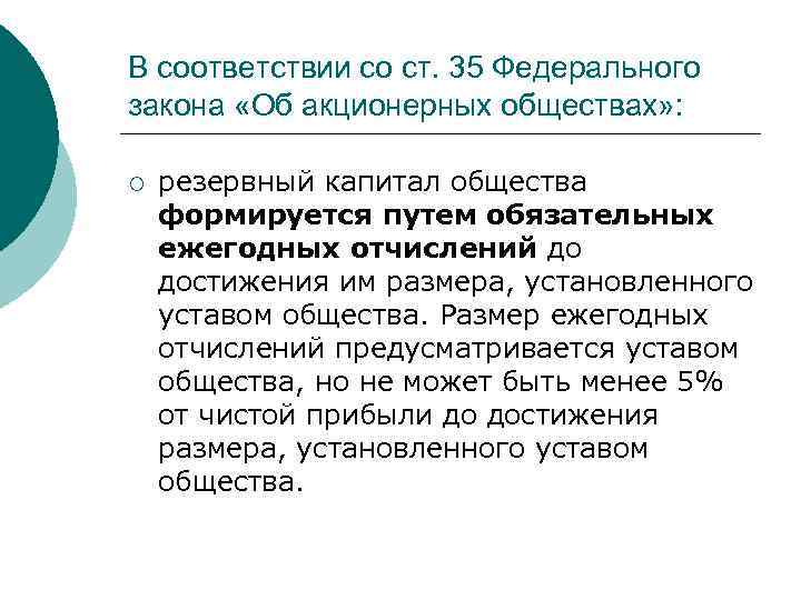 В соответствии со ст. 35 Федерального закона «Об акционерных обществах» : ¡ резервный капитал