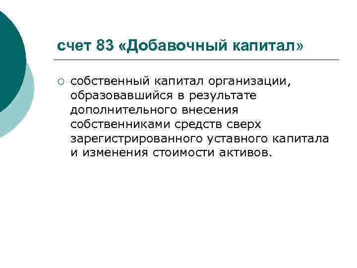 счет 83 «Добавочный капитал» ¡ собственный капитал организации, образовавшийся в результате дополнительного внесения собственниками