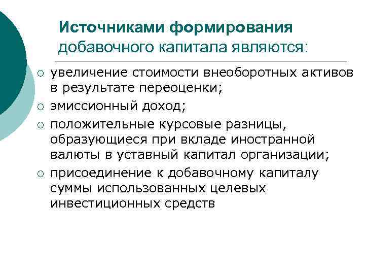 Источниками формирования добавочного капитала являются: ¡ ¡ увеличение стоимости внеоборотных активов в результате переоценки;