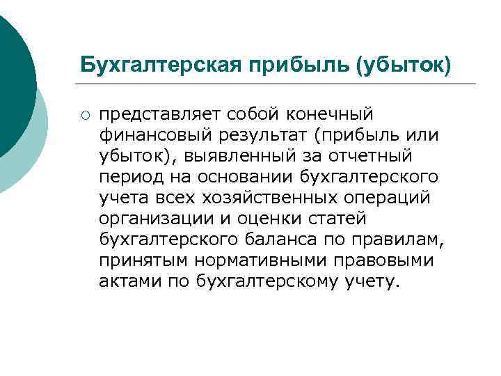 Бухгалтерская прибыль (убыток) ¡ представляет собой конечный финансовый результат (прибыль или убыток), выявленный за