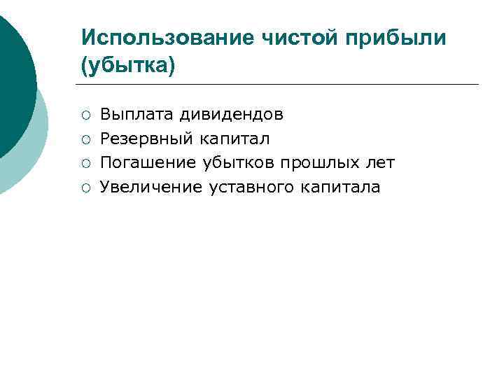 Использование чистой прибыли (убытка) ¡ ¡ Выплата дивидендов Резервный капитал Погашение убытков прошлых лет