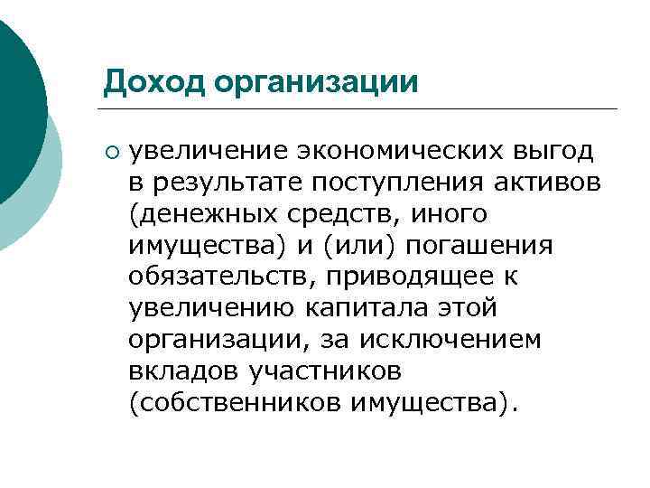 Доход организации ¡ увеличение экономических выгод в результате поступления активов (денежных средств, иного имущества)