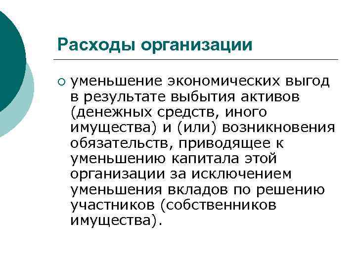 Расходы организации ¡ уменьшение экономических выгод в результате выбытия активов (денежных средств, иного имущества)