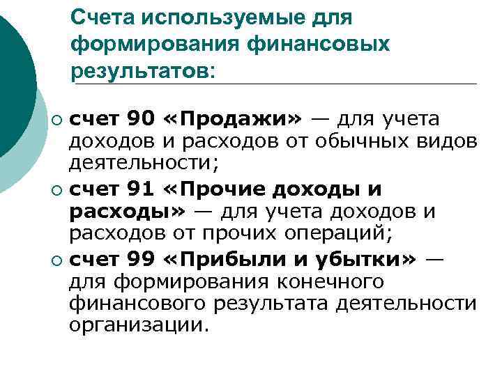 Счета используемые для формирования финансовых результатов: счет 90 «Продажи» — для учета доходов и