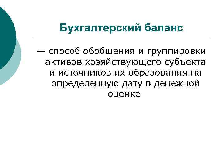 Бухгалтерский баланс — способ обобщения и группировки активов хозяйствующего субъекта и источников их образования