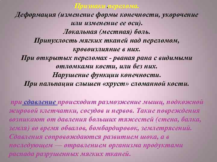 Признаки. перелома. Деформация (изменение формы конечности, укорочение или изменение ее оси). Локальная (местная) боль.