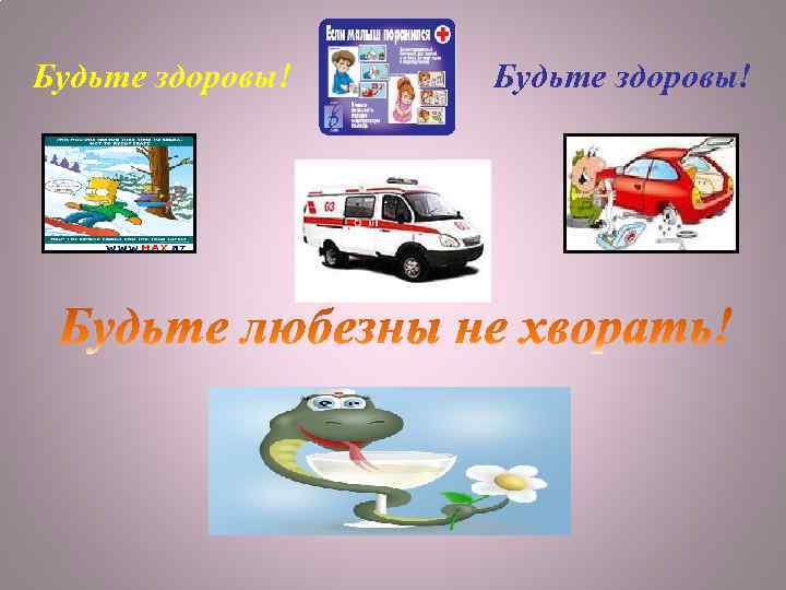 Будьте здоровы! 