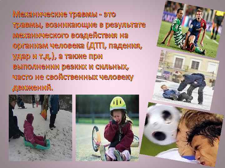 Механические травмы - это травмы, возникающие в результате механического воздействия на организм человека (ДТП,