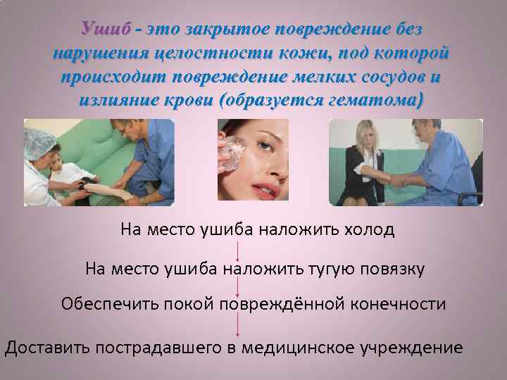 Ушиб - это закрытое повреждение без нарушения целостности кожи, под которой происходит повреждение мелких