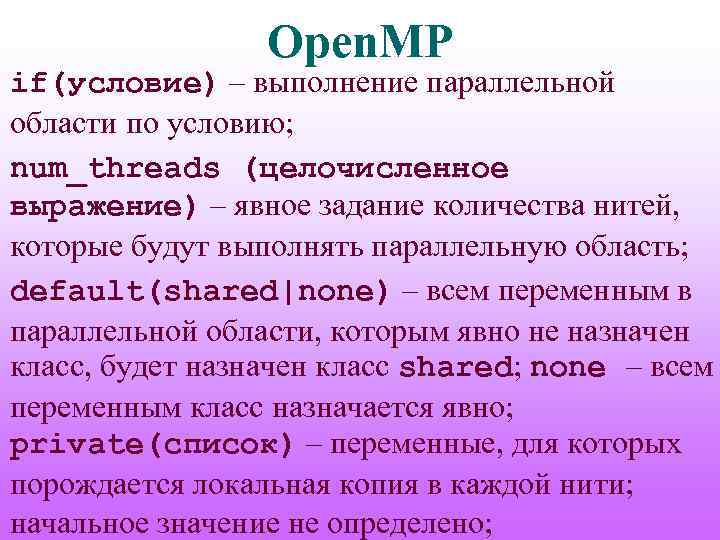 Open. MP if(условие) – выполнение параллельной области по условию; num_threads (целочисленное выражение) – явное