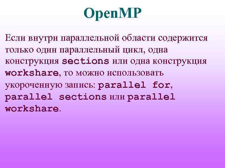 Open. MP Если внутри параллельной области содержится только один параллельный цикл, одна конструкция sections