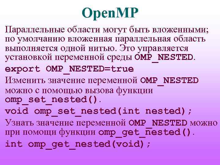 Open. MP Параллельные области могут быть вложенными; по умолчанию вложенная параллельная область выполняется одной
