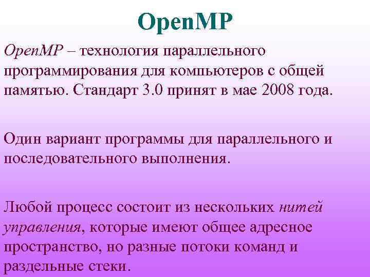 Open. MP – технология параллельного программирования для компьютеров с общей памятью. Стандарт 3. 0