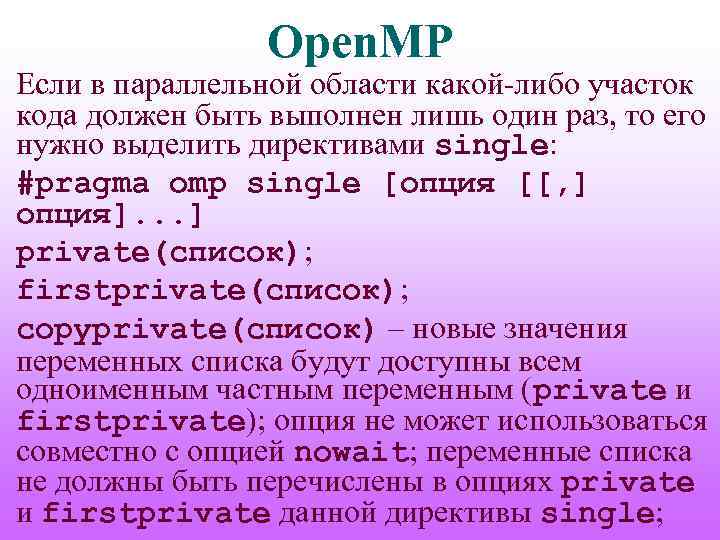 Open. MP Если в параллельной области какой-либо участок кода должен быть выполнен лишь один