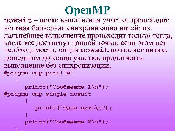 Open. MP nowait – после выполнения участка происходит неявная барьерная синхронизация нитей: их дальнейшее