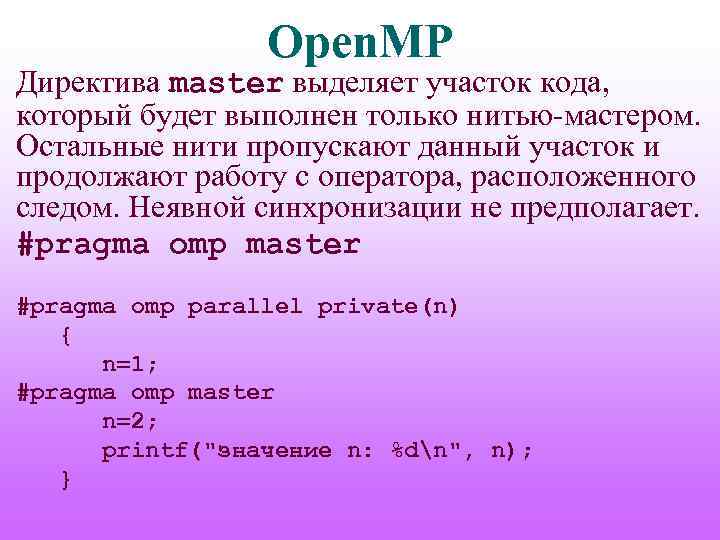 Open. MP Директива master выделяет участок кода, который будет выполнен только нитью-мастером. Остальные нити