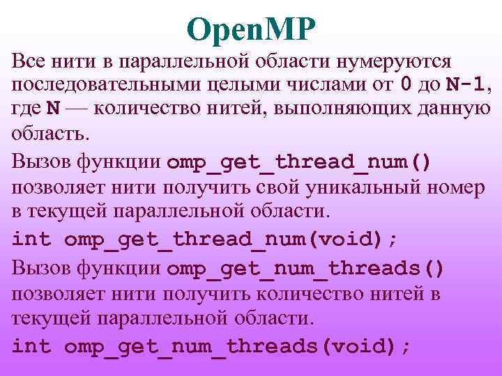 Open. MP Все нити в параллельной области нумеруются последовательными целыми числами от 0 до