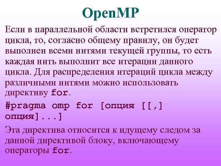 Open. MP Если в параллельной области встретился оператор цикла, то, согласно общему правилу, он