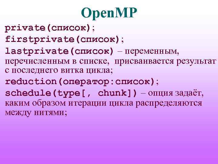 Open. MP private(список); firstprivate(список); lastprivate(список) – переменным, перечисленным в списке, присваивается результат с последнего