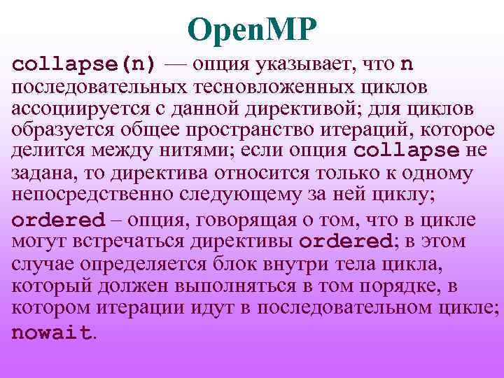 Open. MP collapse(n) — опция указывает, что n последовательных тесновложенных циклов ассоциируется с данной