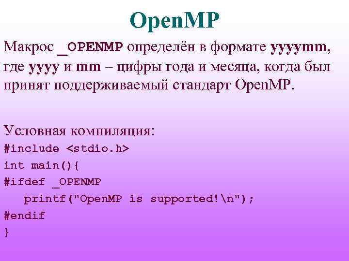 Open. MP Макрос _OPENMP определён в формате yyyymm, где yyyy и mm – цифры