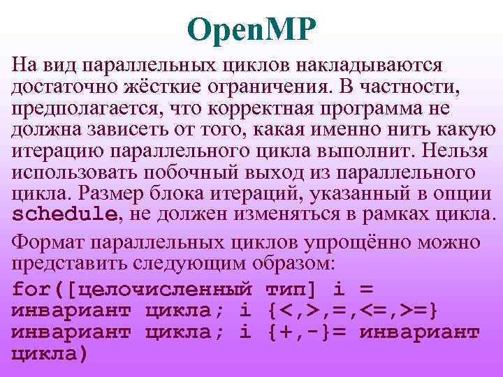 Open. MP На вид параллельных циклов накладываются достаточно жёсткие ограничения. В частности, предполагается, что
