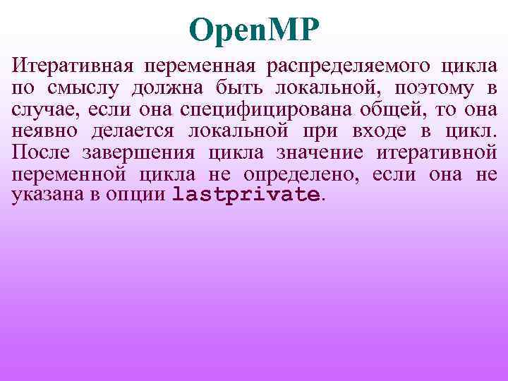 Open. MP Итеративная переменная распределяемого цикла по смыслу должна быть локальной, поэтому в случае,