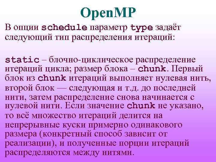 Open. MP В опции schedule параметр type задаёт следующий тип распределения итераций: static –