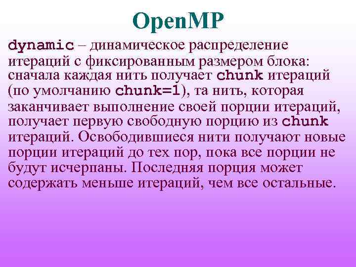 Open. MP dynamic – динамическое распределение итераций с фиксированным размером блока: сначала каждая нить