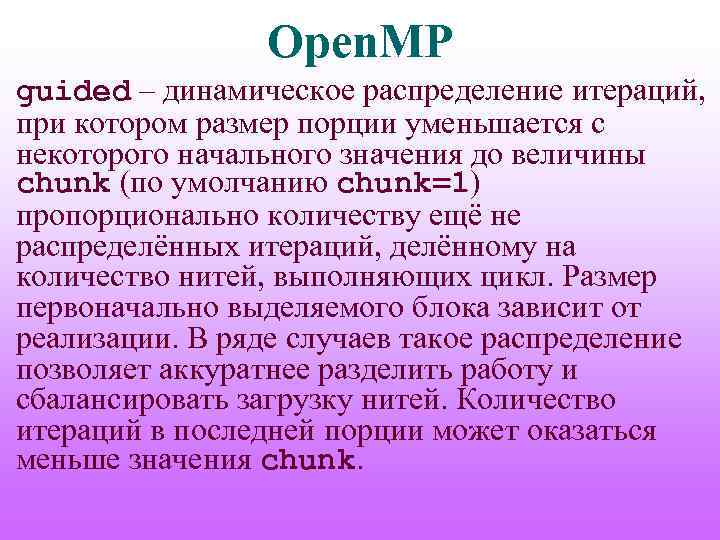 Open. MP guided – динамическое распределение итераций, при котором размер порции уменьшается с некоторого
