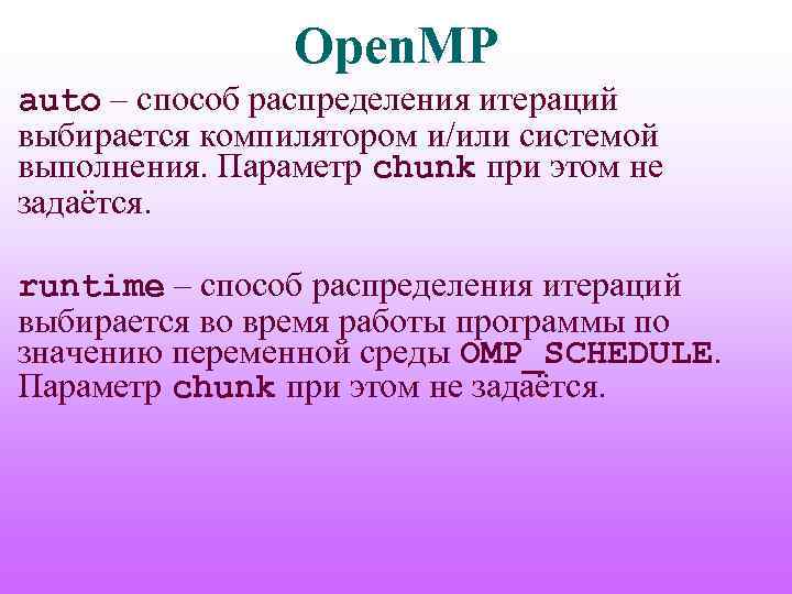 Open. MP auto – способ распределения итераций выбирается компилятором и/или системой выполнения. Параметр chunk