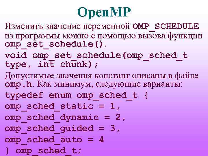 Open. MP Изменить значение переменной OMP_SCHEDULE из программы можно с помощью вызова функции omp_set_schedule().