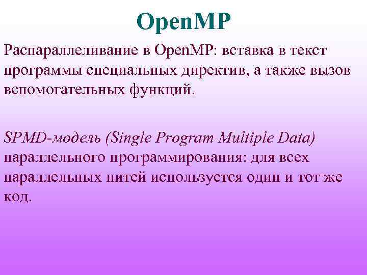 Open. MP Распараллеливание в Open. MP: вставка в текст программы специальных директив, а также