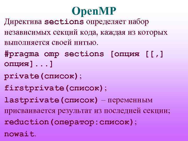 Open. MP Директива sections определяет набор независимых секций кода, каждая из которых выполняется своей