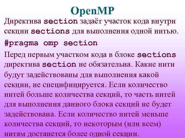 Open. MP Директива section задаёт участок кода внутри секции sections для выполнения одной нитью.
