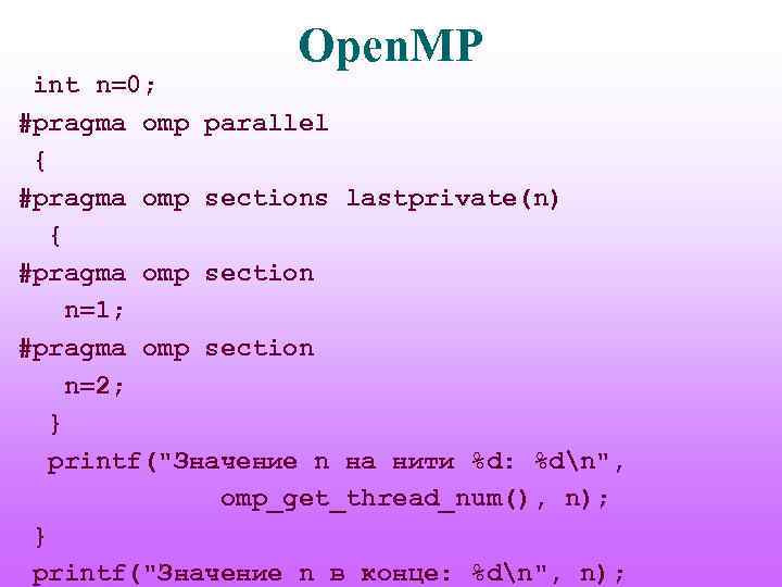 Open. MP int n=0; #pragma omp parallel { #pragma omp sections lastprivate(n) { #pragma