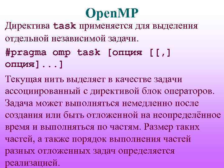 Open. MP Директива task применяется для выделения отдельной независимой задачи. #pragma omp task [опция