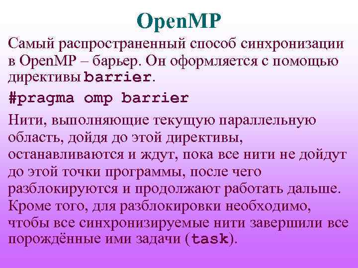 Open. MP Самый распространенный способ синхронизации в Open. MP – барьер. Он оформляется с