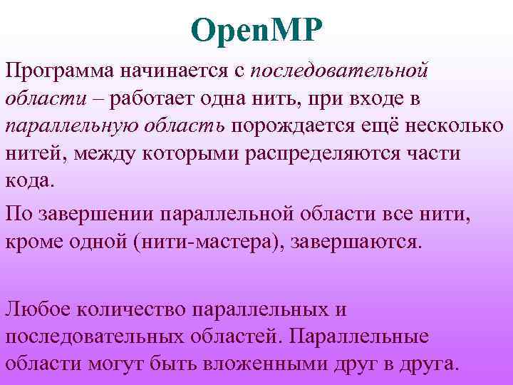 Open. MP Программа начинается с последовательной области – работает одна нить, при входе в