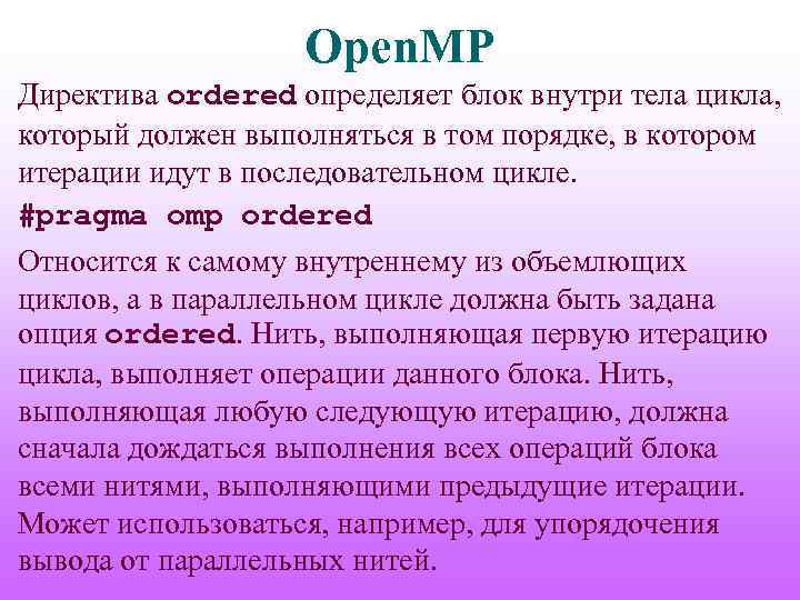 Open. MP Директива ordered определяет блок внутри тела цикла, который должен выполняться в том