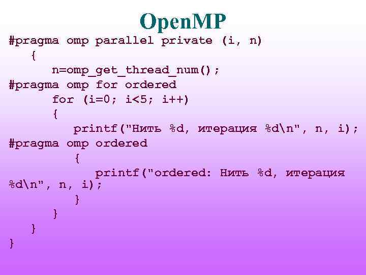 Open. MP #pragma omp parallel private (i, n) { n=omp_get_thread_num(); #pragma omp for ordered