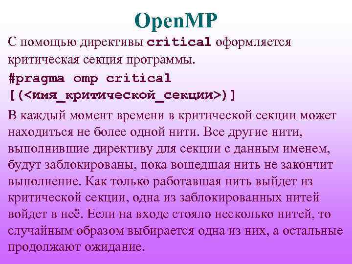 Open. MP С помощью директивы critical оформляется критическая секция программы. #pragma omp critical [(<имя_критической_секции>)]