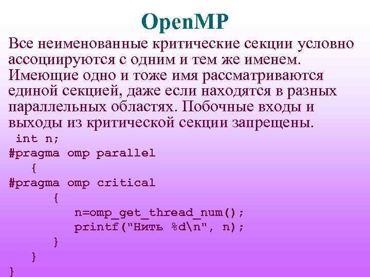 Open. MP Все неименованные критические секции условно ассоциируются с одним и тем же именем.