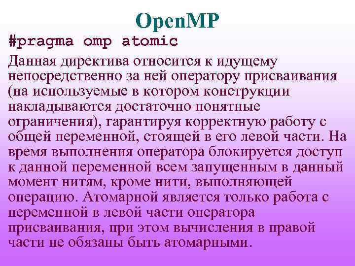 Open. MP #pragma omp atomic Данная директива относится к идущему непосредственно за ней оператору