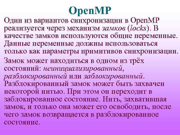 Open. MP Один из вариантов синхронизации в Open. MP реализуется через механизм замков (locks).